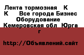 Лента тормозная 16К20, 1К62 - Все города Бизнес » Оборудование   . Кемеровская обл.,Юрга г.